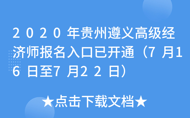 2020年贵州遵义高级经济师报名入口已开通（7月16日至7月22日）