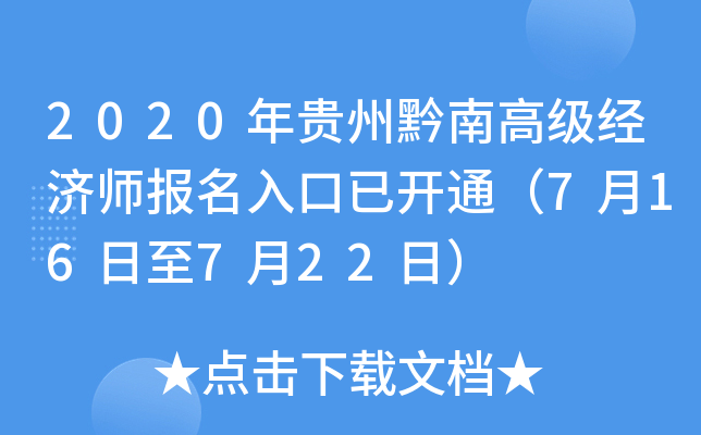2020年贵州黔南高级经济师报名入口已开通（7月16日至7月22日）