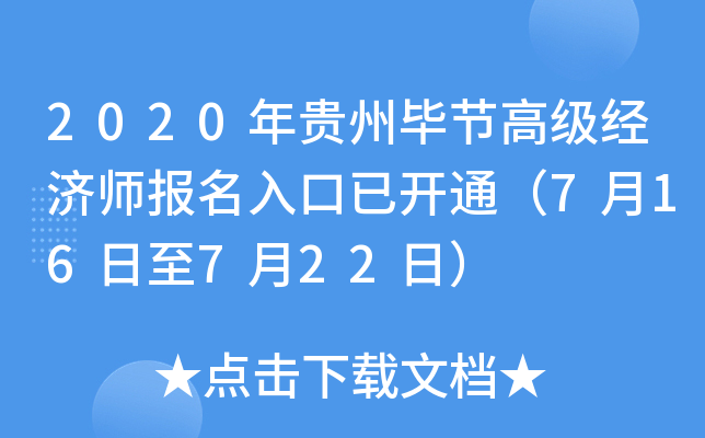 2020年贵州毕节高级经济师报名入口已开通（7月16日至7月22日）