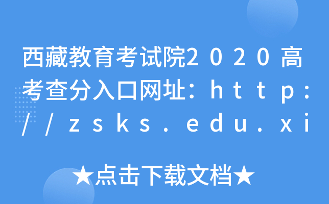 ؽԇԺ2020߿ھW(wng)ַhttp://zsks.edu.xizang.gov.cn/
