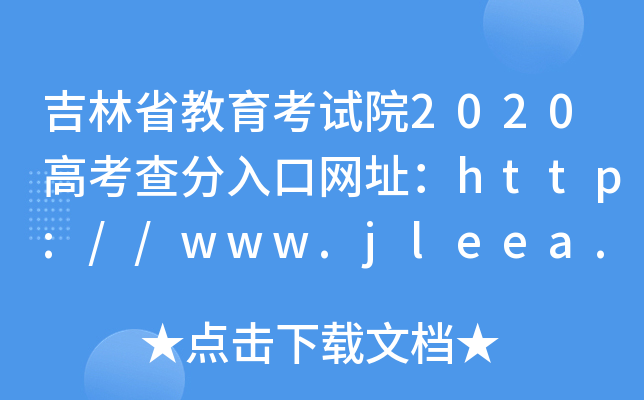 吉林省教育考试院2020高考查分入口网址：http://www.jleea.edu.cn/