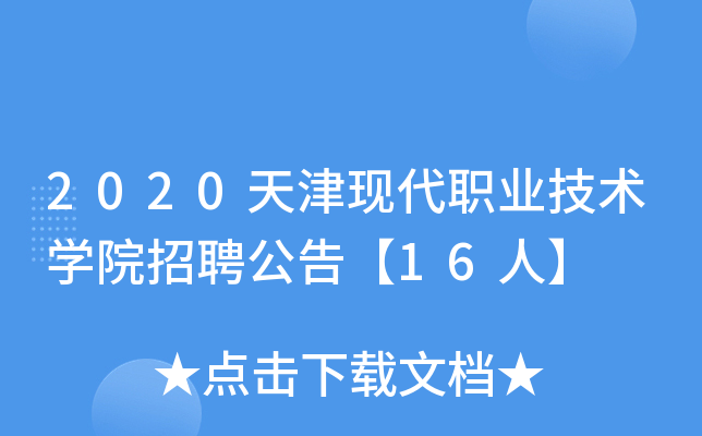 2020天津现代职业技术开云kaiyun(中国)院招聘公告【16人】