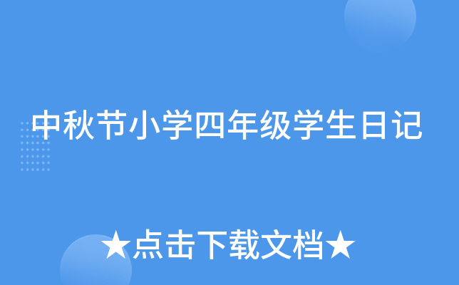 中秋节小开云kaiyun(中国)四年级开云kaiyun(中国)生日记