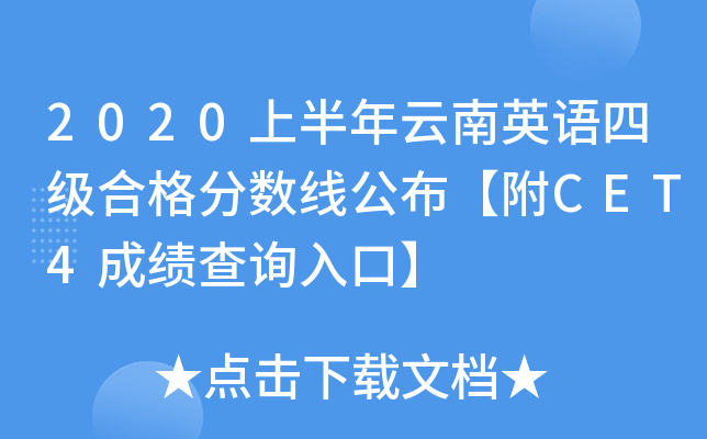 2020上半年云南英语四级合格分数线公布【附CET4成绩查询入口】