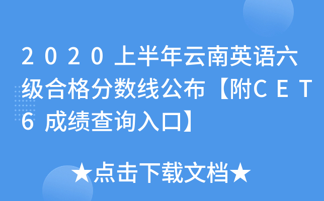 2020上半年云南英语六级合格分数线公布【附CET6成绩查询入口】