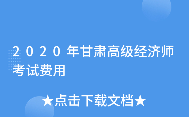 2020年甘肃高级经济师考试费用