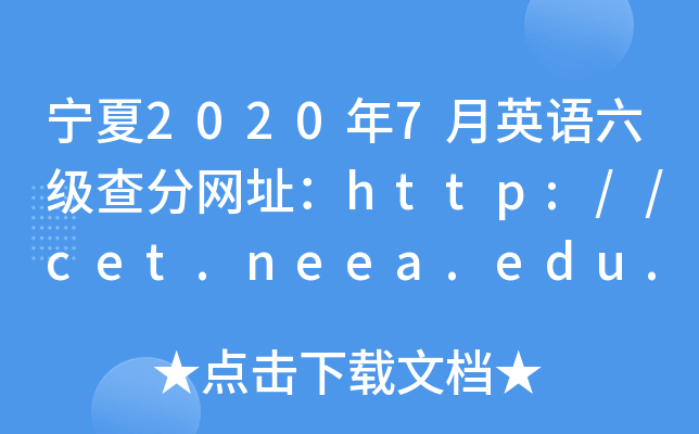 宁夏2020年7月英语六级查分网址：http://cet.neea.edu.cn/cet