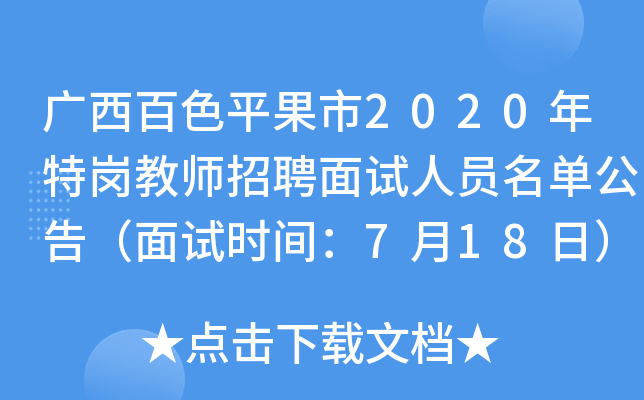 广西百色平果市2020年特岗教师招聘面试人员名单公告（面试时间：7月18日）