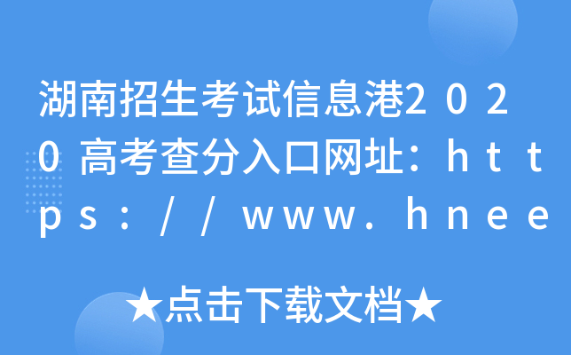 ԇϢ2020߿ھW(wng)ַhttps://www.hneeb.cn/