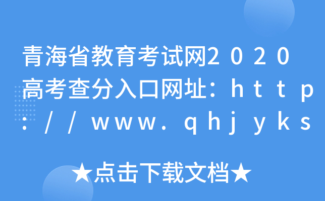 青海省教育考试网2020高考查分入口网址：http://www.qhjyks.com/