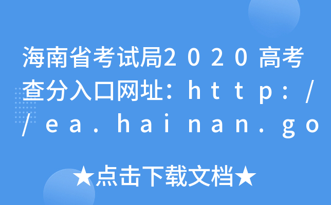 海南省考试局2020高考查分入口网址：http://ea.hainan.gov.cn/