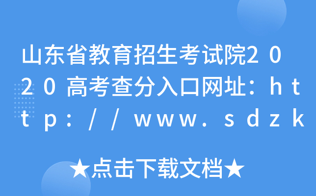 山东省教育招生考试院2020高考查分入口网址：http://www.sdzk.cn/