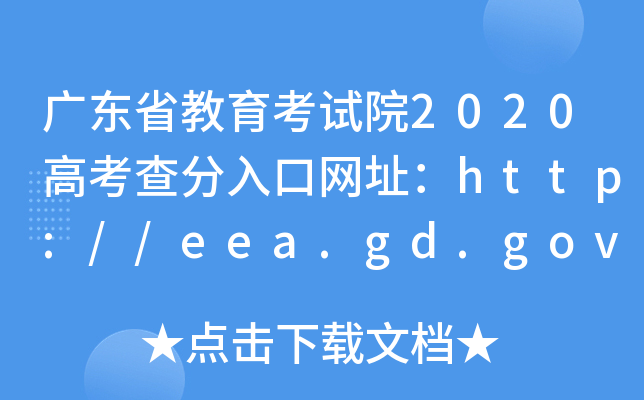 V|ʡԇԺ2020߿ھW(wng)ַhttp://eea.gd.gov.cn/