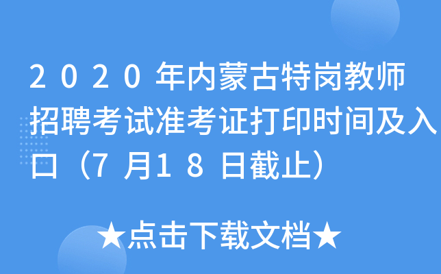 2020年内蒙古特岗教师招聘考试准考证打印时间及入口（7月18日截止）