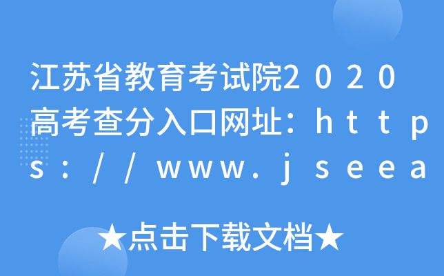 江苏省教育考试院2020高考查分入口网址：https://www.jseea.cn/