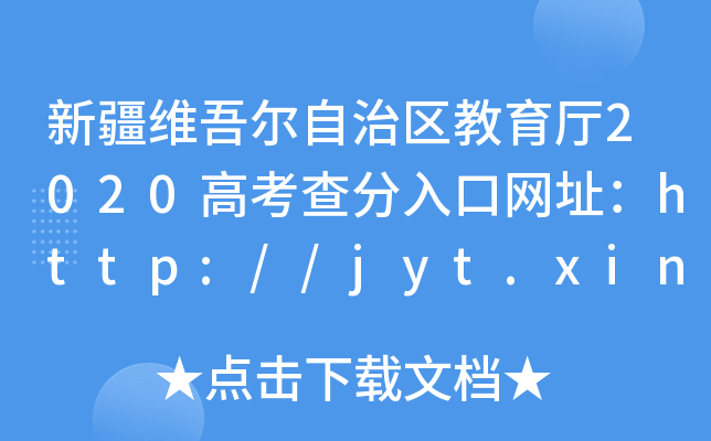 新疆维吾尔自治区教育厅2020高考查分入口网址：http://jyt.xinjiang.gov.cn/