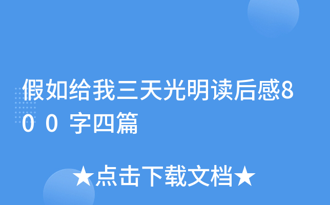 假如给我三天光明读后感800字四篇