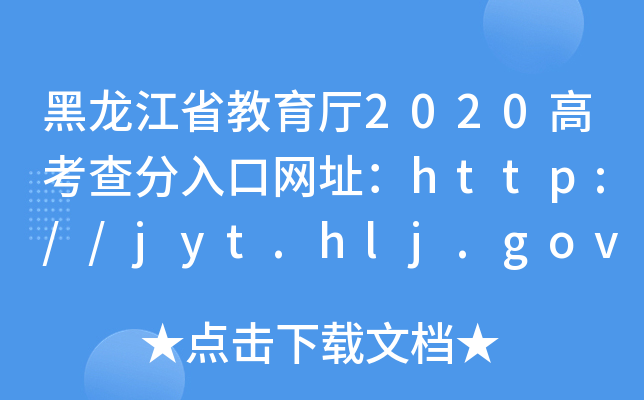 黑龙江省教育厅2020高考查分入口网址：http://jyt.hlj.gov.cn/
