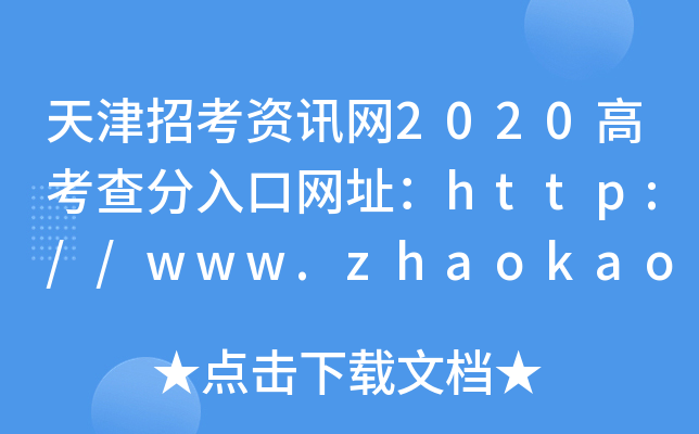 пYӍW(wng)2020߿ھW(wng)ַhttp://www.zhaokao.net/