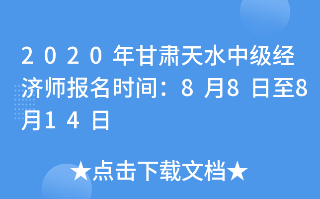 2020年甘肃天水中级经济师报名时间：8月8日至8月14日