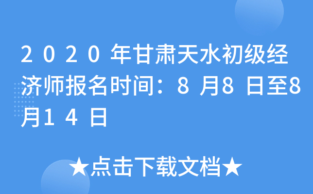 2020年甘肃天水初级经济师报名时间：8月8日至8月14日