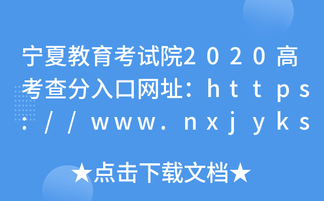 宁夏教育考试院2020高考查分入口网址：https://www.nxjyks.cn/