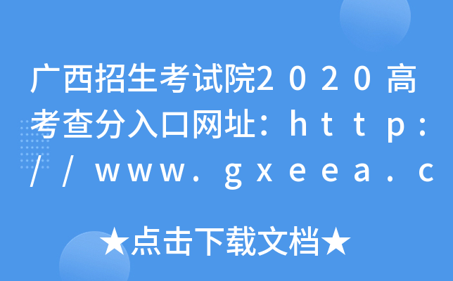 广西招生考试院2020高考查分入口网址：http://www.gxeea.cn/