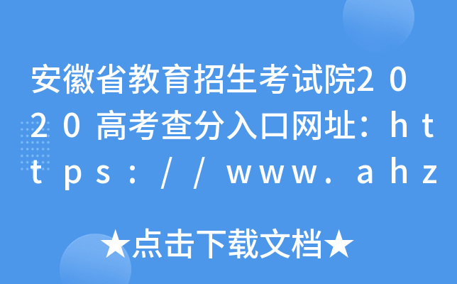安徽省教育招生考试院2020高考查分入口网址：https://www.ahzsks.cn/