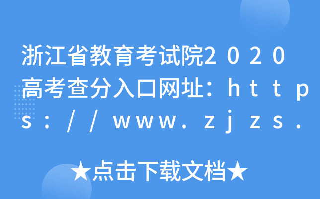 浙江省教育考试院2020高考查分入口网址：https://www.zjzs.net/