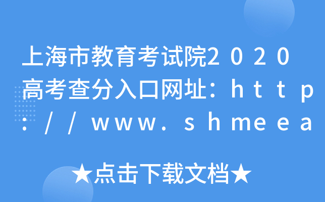 上海市教育考试院2020高考查分入口网址：http://www.shmeea.edu.cn/