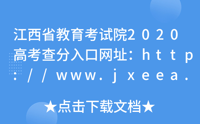 江西省教育考试院2020高考查分入口网址：http://www.jxeea.cn/