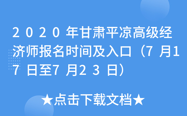 2020年甘肃平凉高级经济师报名时间及入口（7月17日至7月23日）