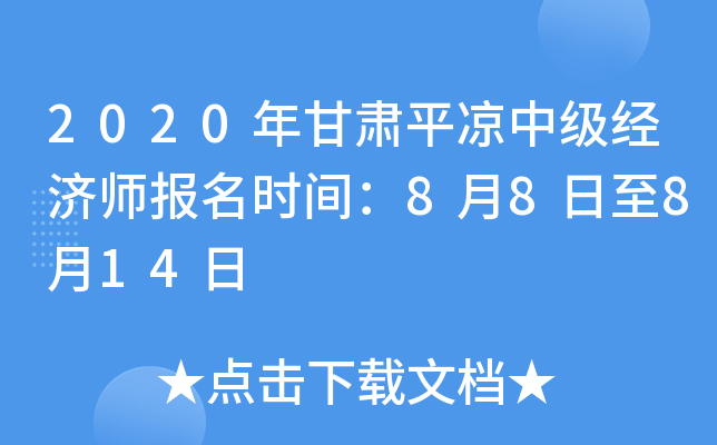 2020年甘肃平凉中级经济师报名时间：8月8日至8月14日