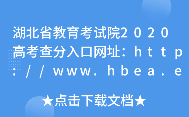 湖北省教育考试院2020高考查分入口网址：http://www.hbea.edu.cn/