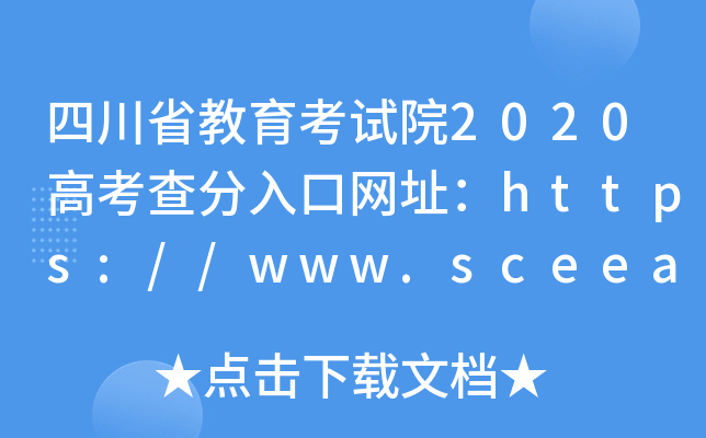 四川省教育考试院2020高考查分入口网址：https://www.sceea.cn/