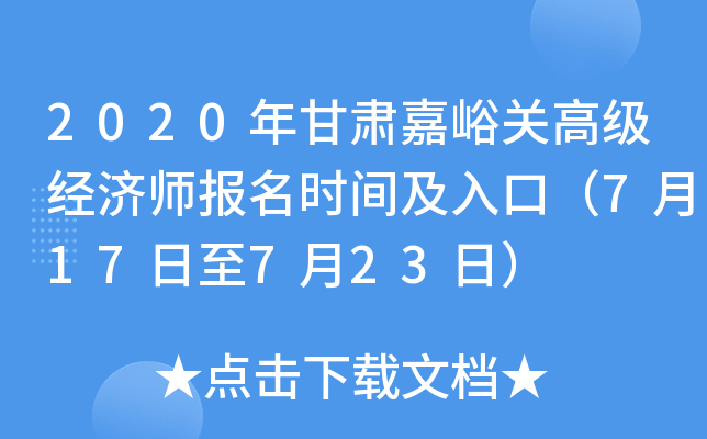 2020年甘肃嘉峪关高级经济师报名时间及入口（7月17日至7月23日）
