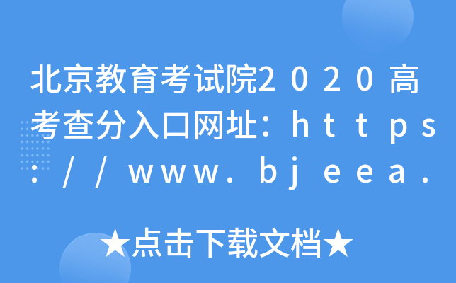 北京教育考试院2020高考查分入口网址：https://www.bjeea.cn/