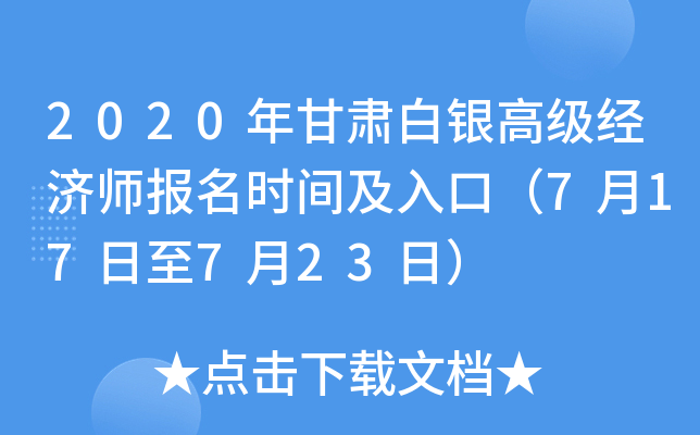 2020年甘肃白银高级经济师报名时间及入口（7月17日至7月23日）