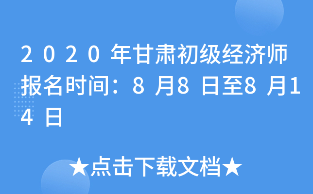 2020年甘肃初级经济师报名时间：8月8日至8月14日