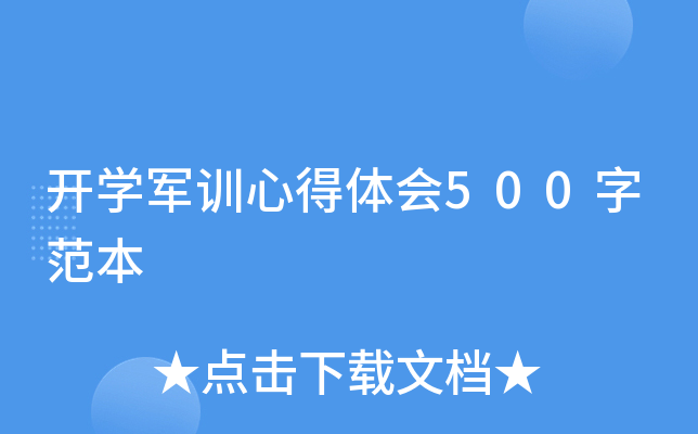 开开云kaiyun(中国)军训心得体会500字范本