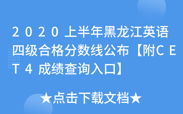 2020上半年黑龙江英语四级合格分数线公布【附CET4成绩查询入口】