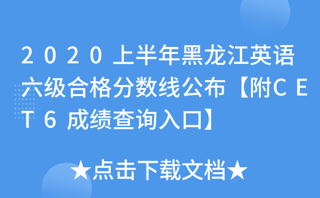 2020上半年黑龙江英语六级合格分数线公布【附CET6成绩查询入口】