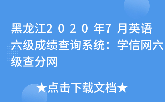黑龙江2020年7月英语六级成绩查询系统：学信网六级查分网