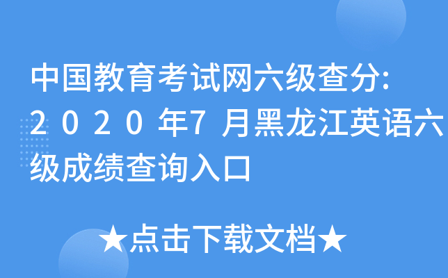 中国教育考试网六级查分:2020年7月黑龙江英语六级成绩查询入口
