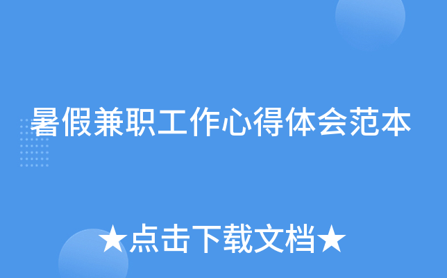暑假兼职工作心得体会范本