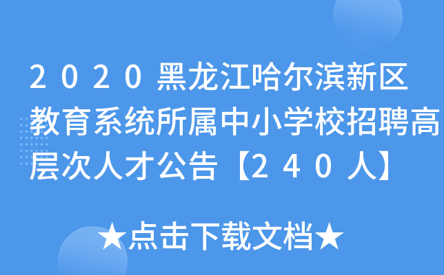 2020黑龙江哈尔滨新区教育系统所属中小开云kaiyun(中国)校招聘高层次人才公告【240人】