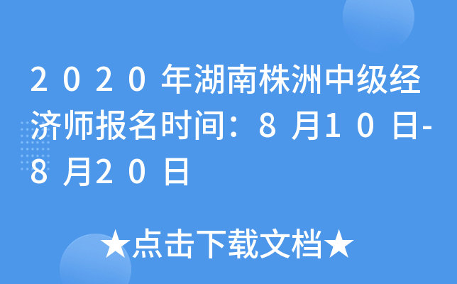 2020年湖南株洲中级经济师报名时间：8月10日-8月20日