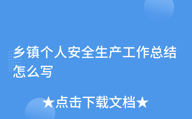 乡镇个人安全生产工作总结怎么写