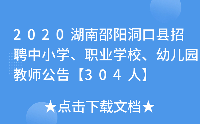 2020湖南邵阳洞口县招聘中小开云kaiyun(中国)、职业开云kaiyun(中国)校、幼儿园教师公告【304人】