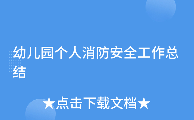 幼儿园个人消防安全工作总结